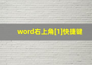 word右上角[1]快捷键